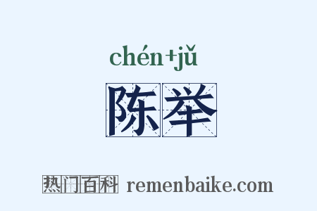 陈举是什么意思的图片
